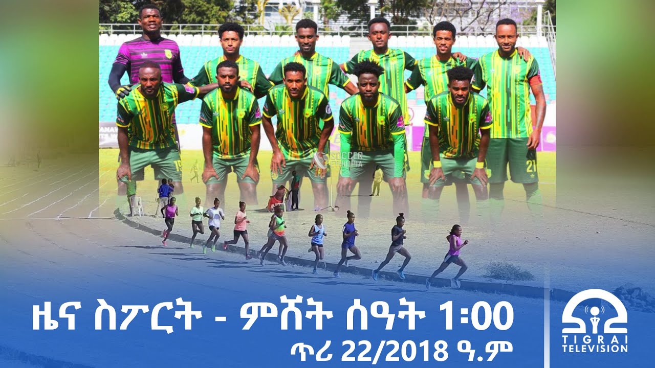 ዜና ስፖርት - ምሸት ሰዓት 1፡00 | ጥሪ 22/2018 ዓ.ም