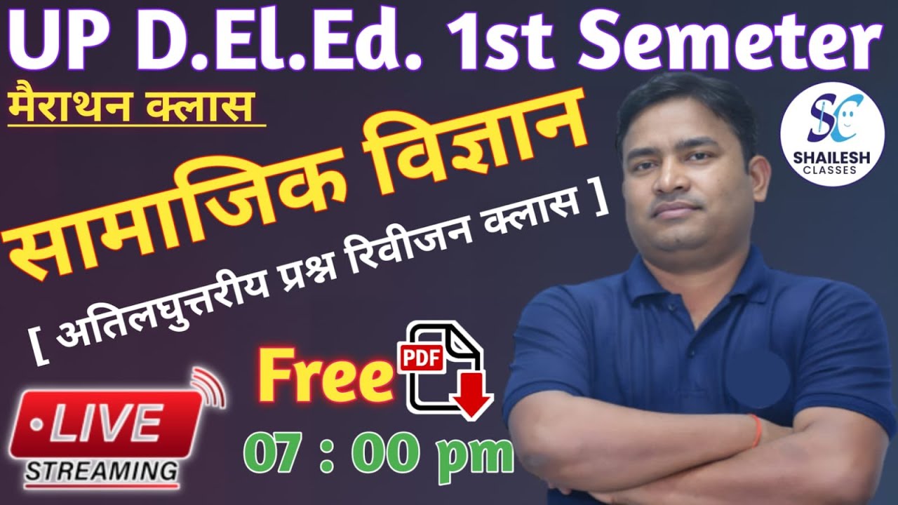 सामाजिक विज्ञान मैराथन क्लास / UP D.El.Ed  first semester social science  / shailesh classes