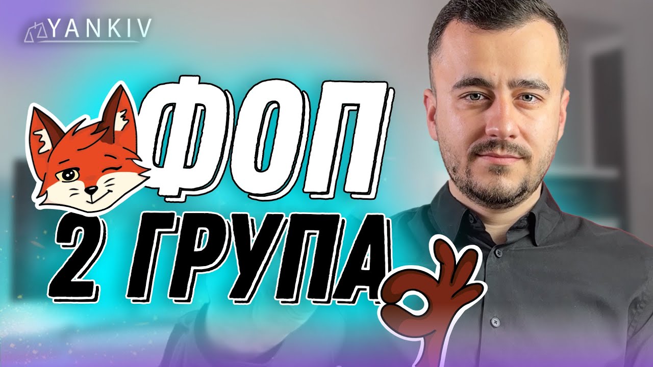 ФОП 2 група! Як працювати?