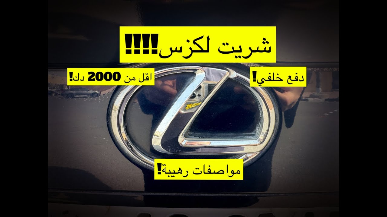 شريت لكزس بأقل من 2000 دك!! اسباب شرائي لها، ليش فضلتها عن الكامري؟، وهل خرابتها واجد؟