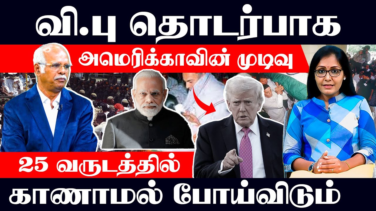 வி.பு கொ*களை செய்ததே தடைகளுக்கு காரணம் - 25 வருடத்தில் காணமல் போய்விட்டும்!!