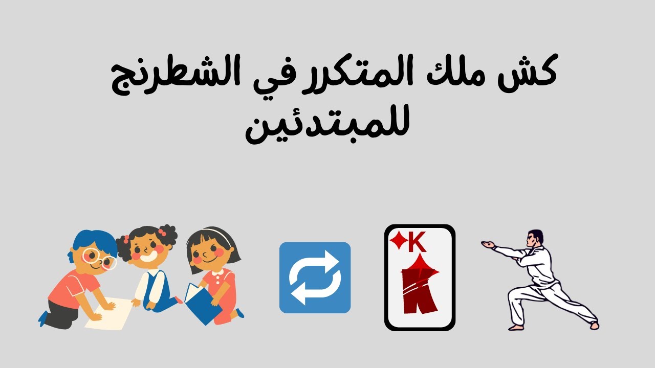 كش ملك المتكرر في الشطرنج للمبتدئين