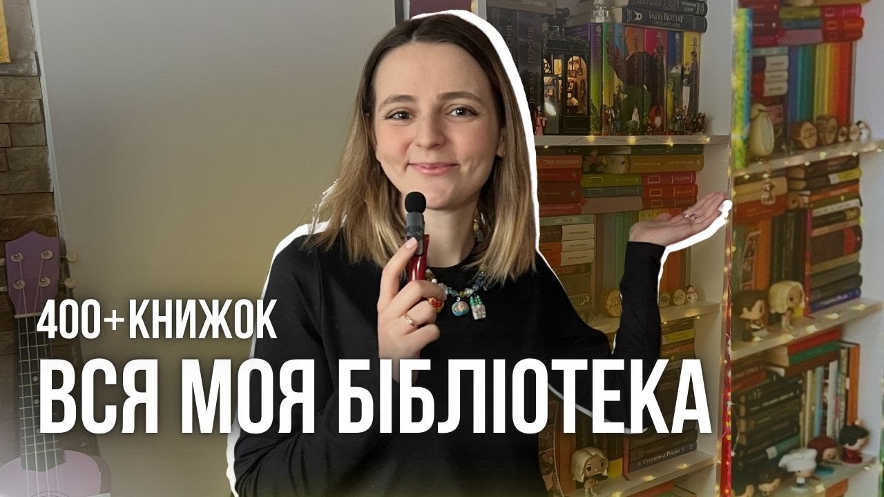 ВСЯ МОЯ БІБЛІОТЕКА: тур книжковими полицями