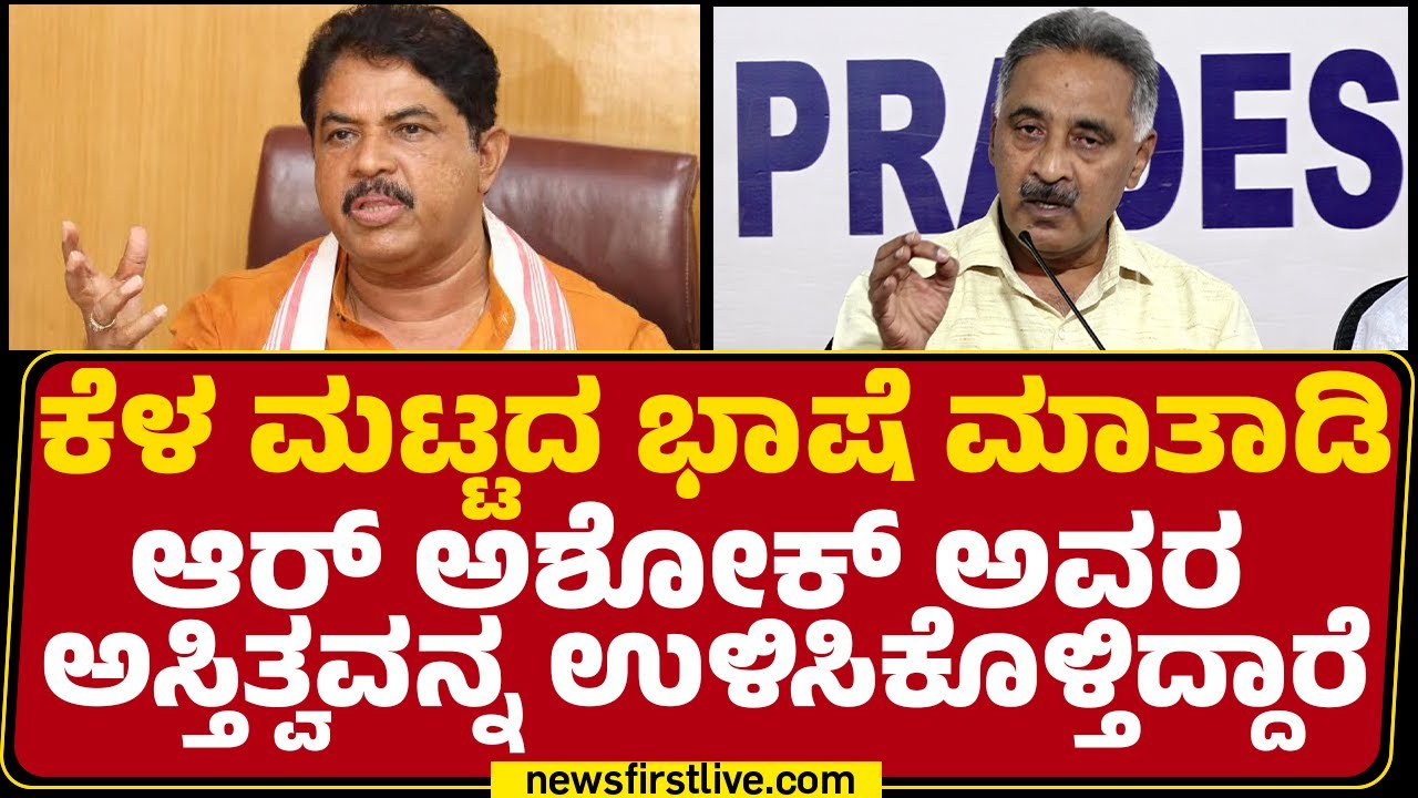 Ramesh Babu : ಅತ್ಯಂತ ವೈಫಲ್ಯದ ವಿರೋಧ ಪಕ್ಷದ ನಾಯಕ ಅಂದ್ರೆ R Ashok​ | Congress |@newsfirstkannada