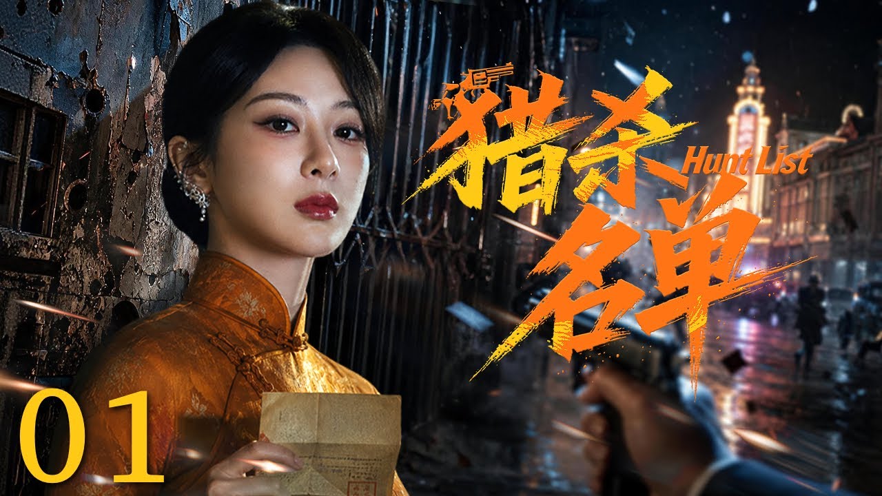 【2026最新谍战剧】猎杀名单 01 |  敌寇启动&ldquo;梅辛格计划&rdquo;追杀三万难民，银行家千金携绝密名单亡命上海，留学生冒死护送，二人周旋于日本特务与黑帮之间，利用各方猜忌步步脱身！#谍战 #全集