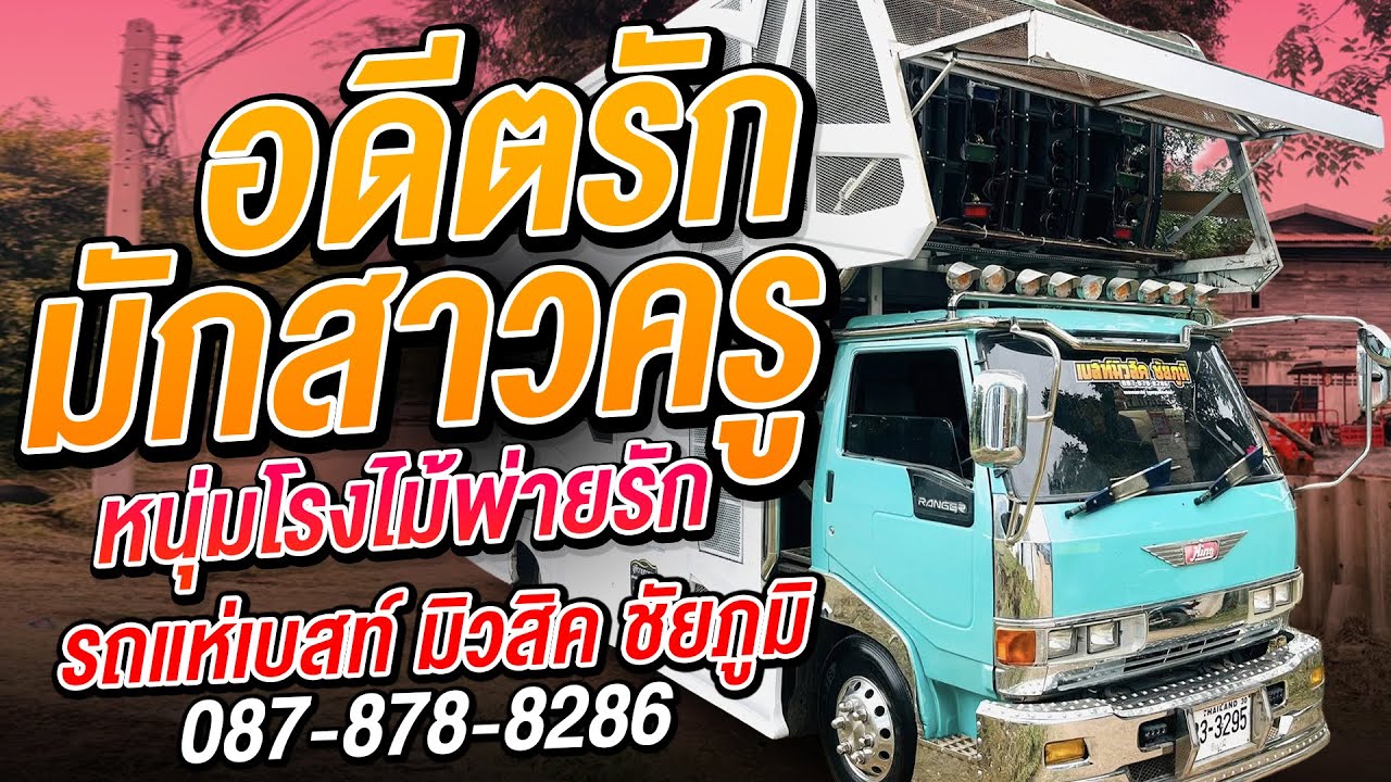 อดีตรักมักสาวครู | หนุ่มโรงไม้พ่ายรัก | รถแห่เบสท์ มิวสิค ชัยภูมิ