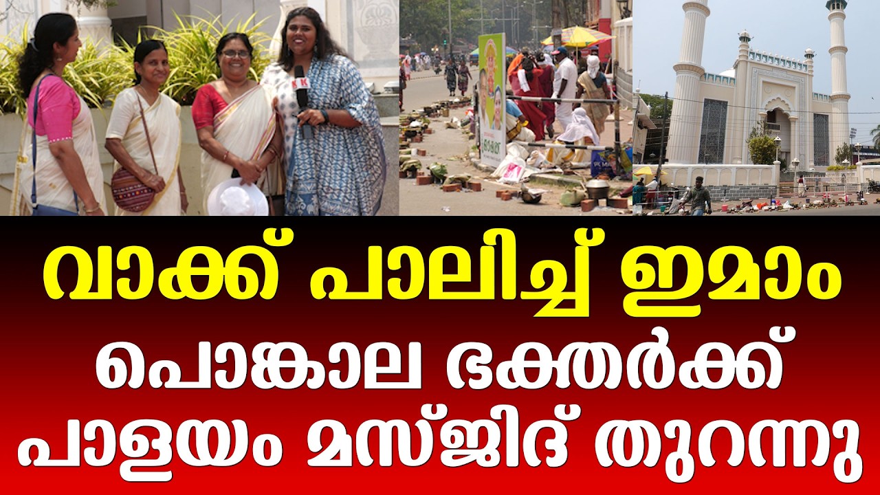 പാളയം മസ്ജിദും ക്രിസ്ത്യൻ പള്ളിയും പൊങ്കാലക്കാർക്ക് തുറന്ന് നല്കി