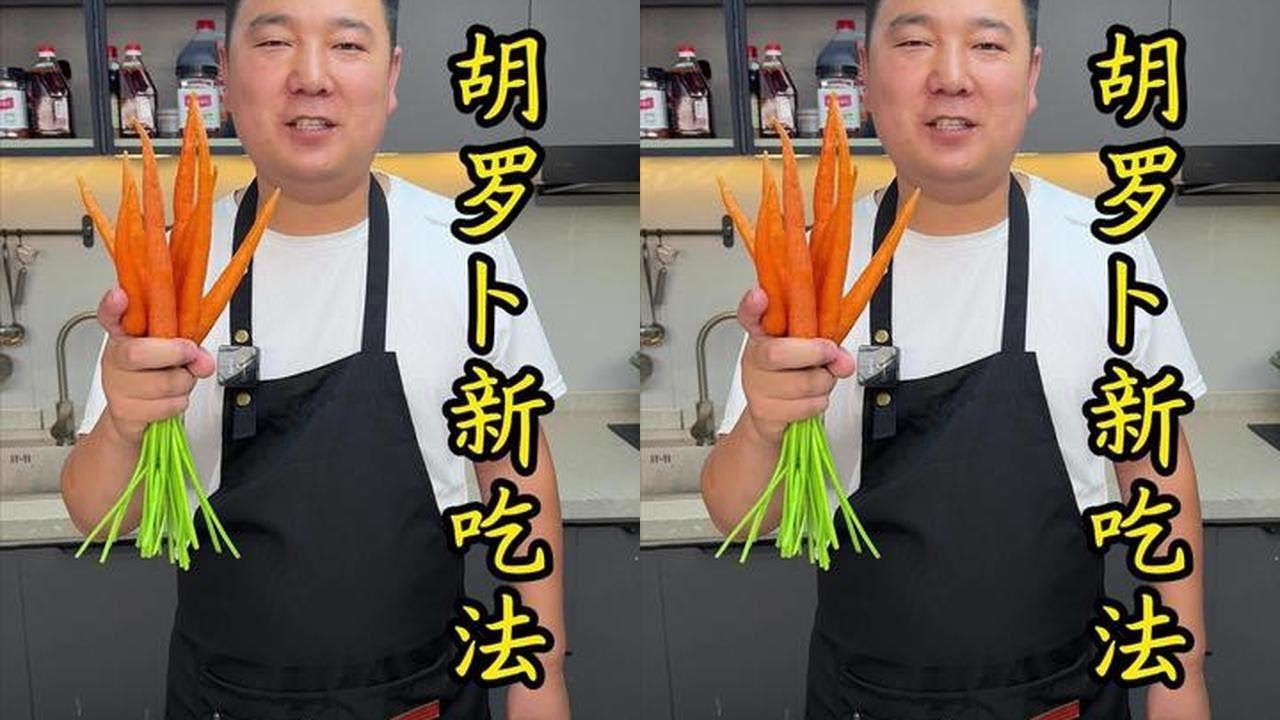 解锁胡萝卜新吃法，你要像我这样做，孩子都得抢着吃#胡萝卜新吃法#胡萝卜炒鸡蛋#家常菜