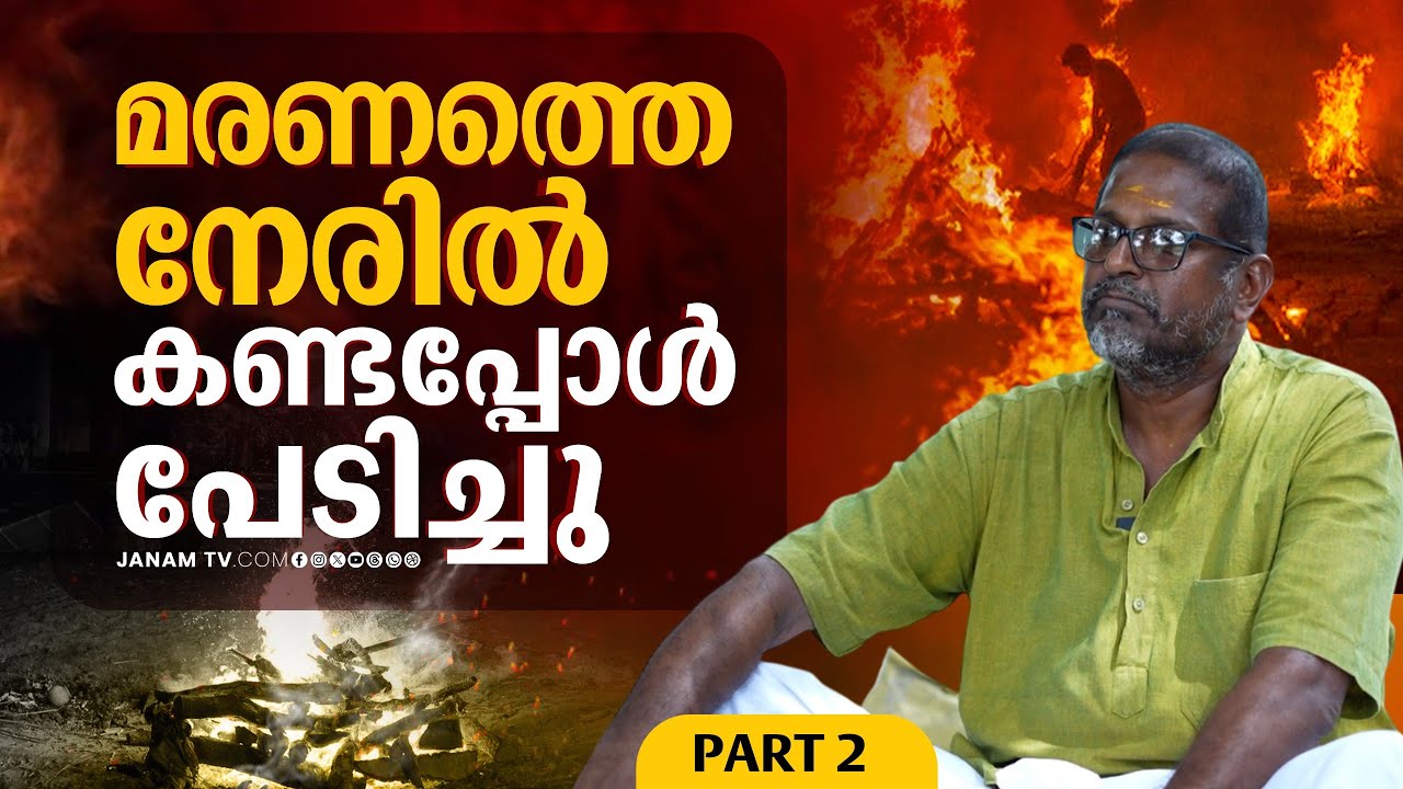 നമ്മൾ ഇവിടെ ഇരുന്ന് പറയുന്നത് നമുക്ക് കാണാത്തവരും കേൾക്കുന്നുണ്ട്! | Ramesh Korappath | Part 02