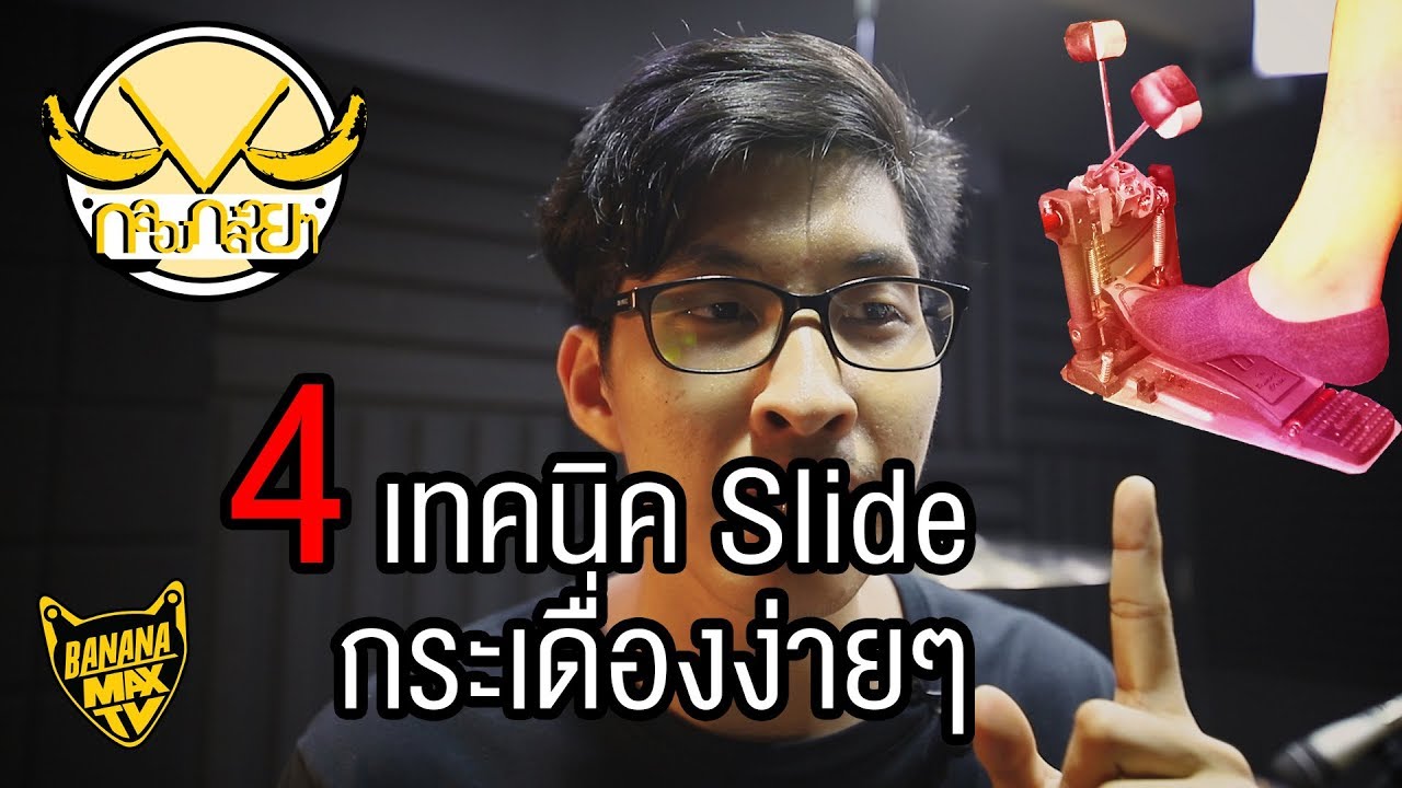 กลองกล้วยๆ EP 3 - 4 เทคนิค Slide กระเดื่องง่ายๆ