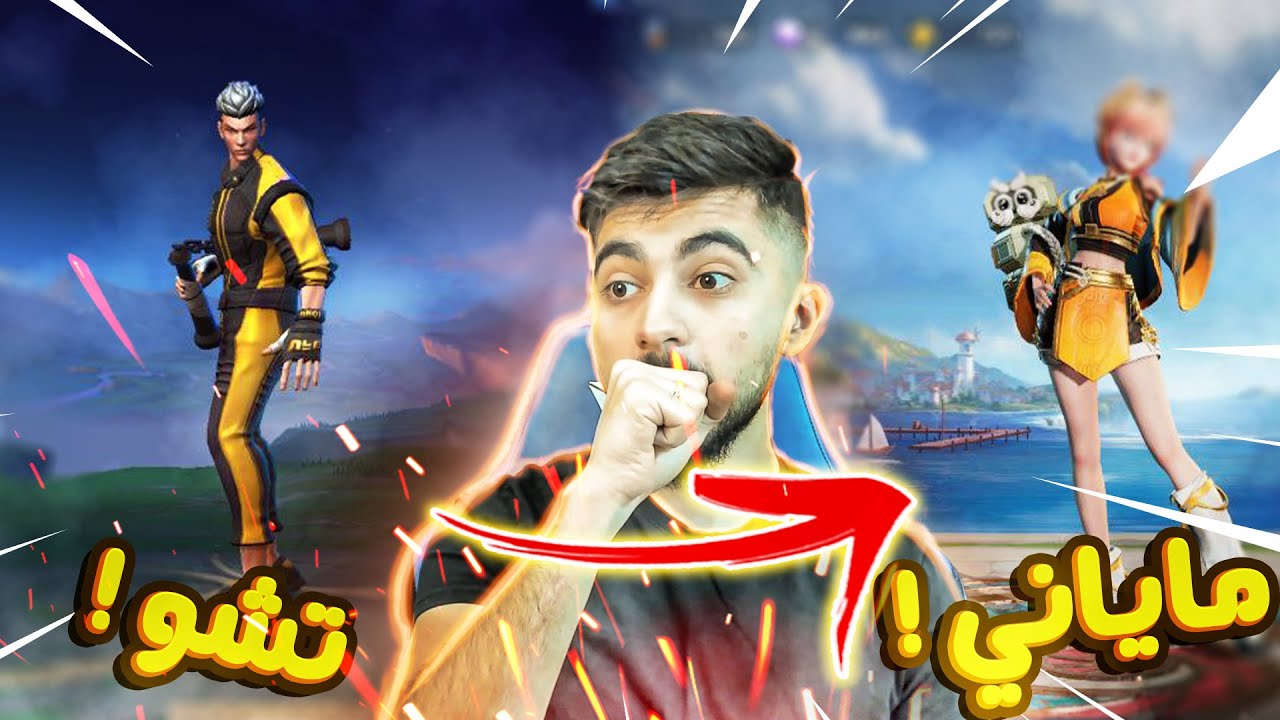 جربت العب ب تشو الانثى وطلعت رهيييبة 🤣🔥! | ماياني اونر اوف كينجز 🔥 !