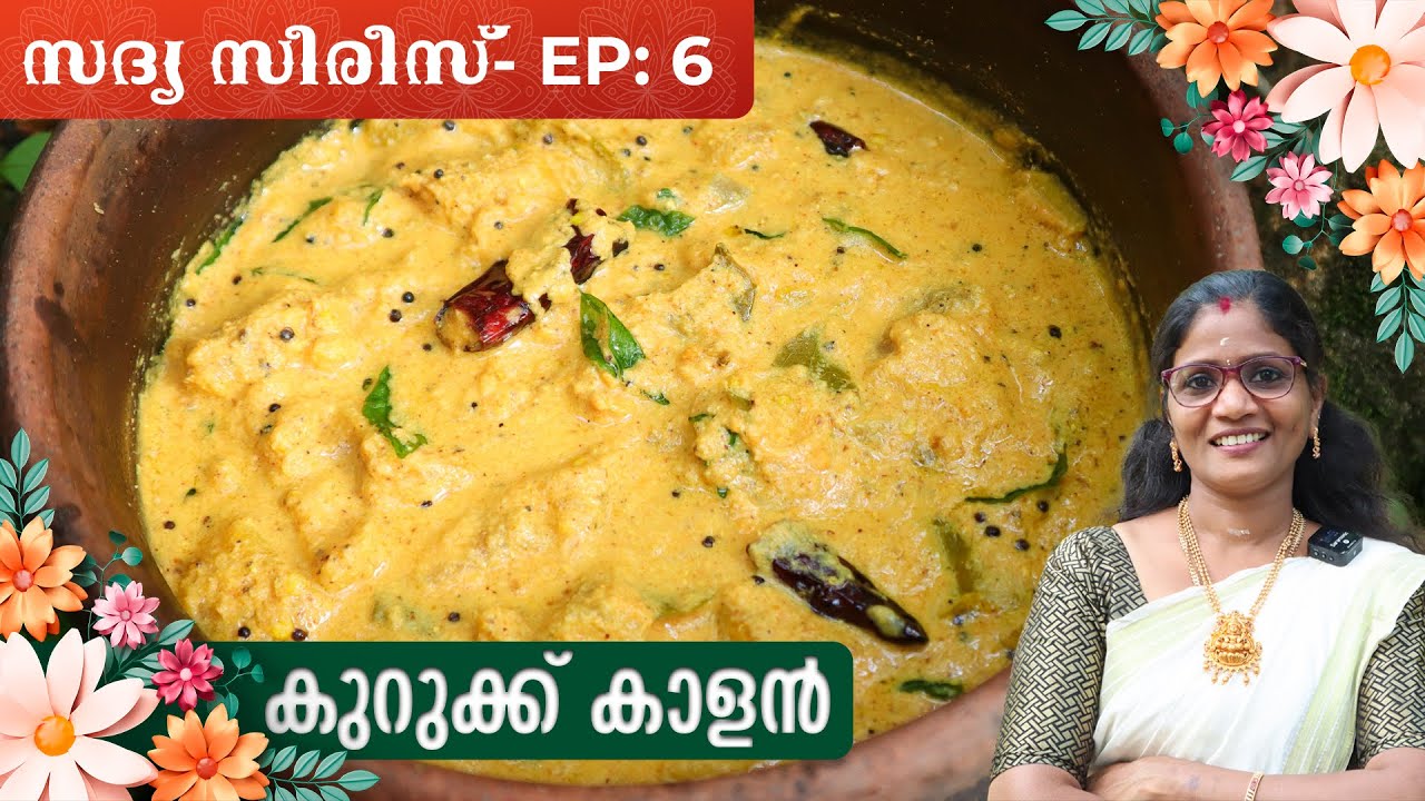 സദ്യയ്ക്ക് കുറുക്ക് കാളൻ ഇങ്ങനെ ഉണ്ടാക്കി നോക്കൂ | Sadya Series- EP: 6 | Cheerulli Media
