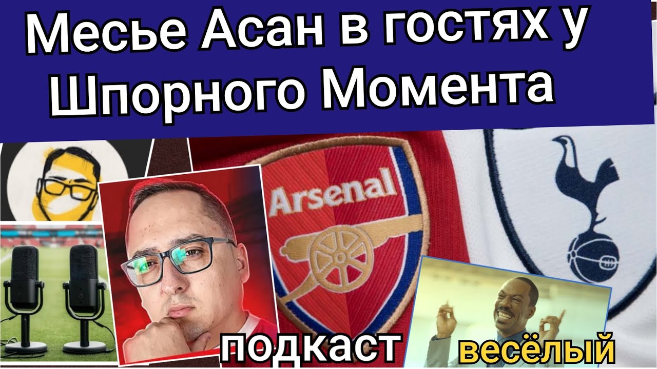 Подкаст с Асаном, болельщиком Арсенала.  Как раз поговорили перед дерби, заодно прошлись по АПЛ.