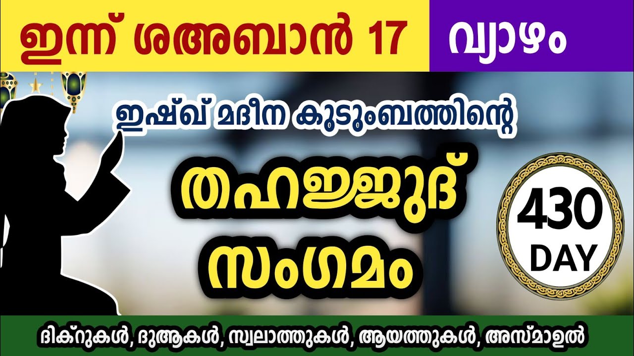 ഇന്ന് ശഅബാൻ 17 വ്യാഴം. അതിമഹത്തായ തഹജ്ജുദ് സംഗമം Sha'ban Thahajjud samgamam ishqmadina.thursday 