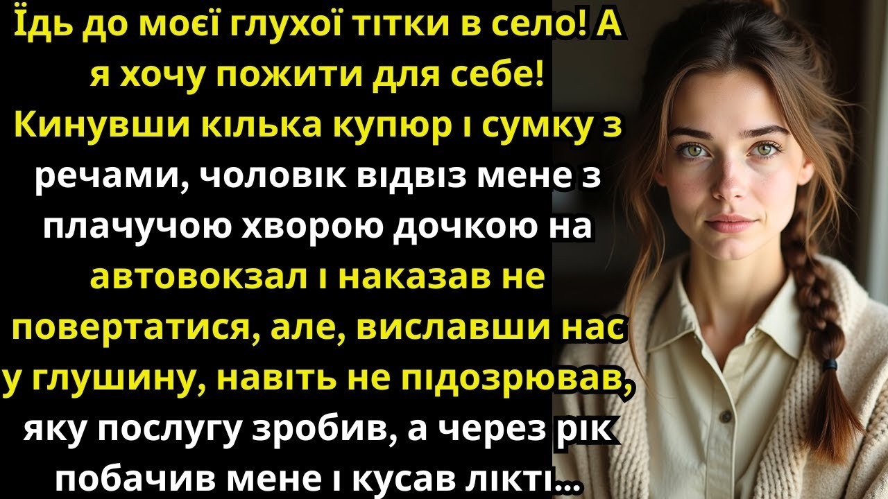 Чоловік відвіз дружину з хворою донькою на вокзал, але через рік, побачивши її, кусав лікті