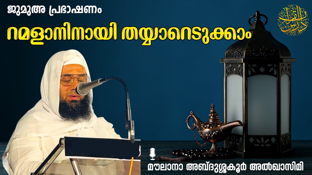 റമളാനിനായി തയ്യാറെടുക്കാം | ജുമുഅ പ്രഭാഷണം | മൗലാനാ അബ്‌ദുശ്ശകൂർ ഖാസിമി