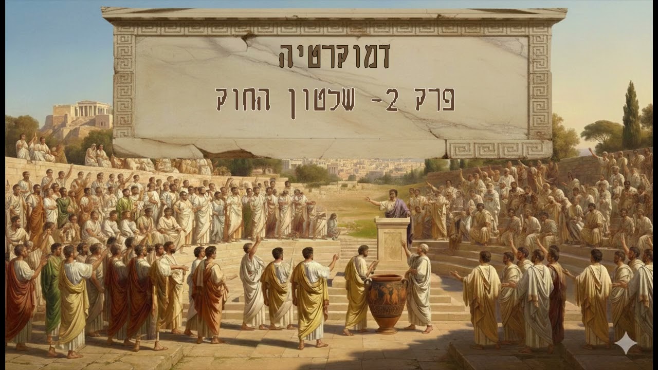 דמוקרטיה- עקרון שלטון החוק