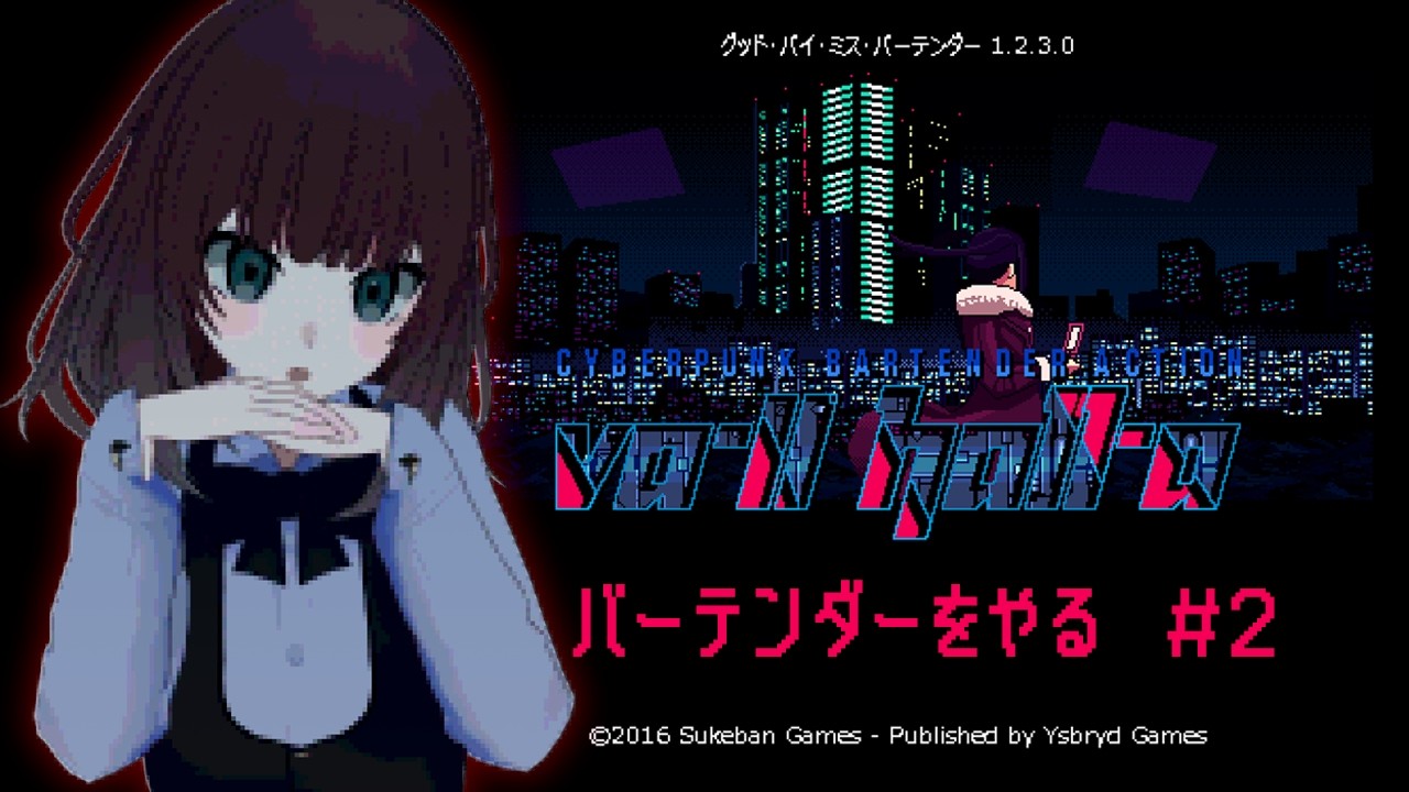 【VA-11 Hall-A ヴァルハラ】#2 下戸がボスとジルの関係を勘繰る【SUZUNONE Project/朱灯となみ】