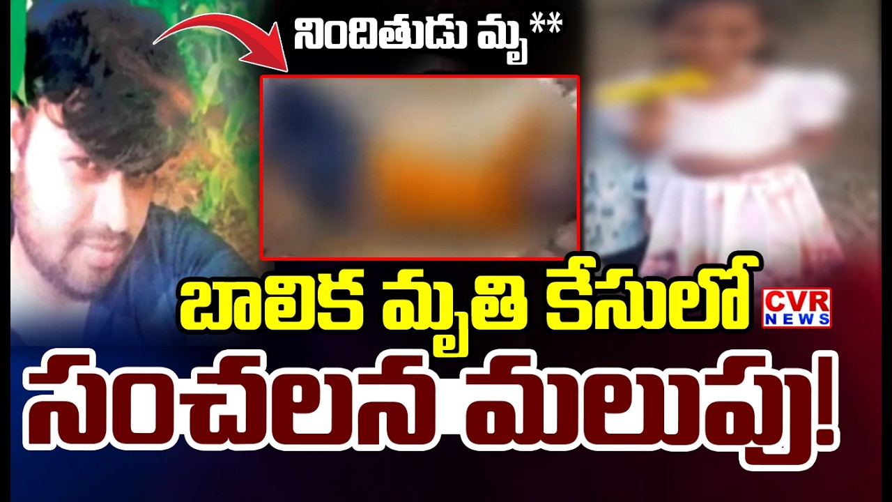 బాలిక మృతి కేసులో నిందితుడు మృ** |Madanapalle Girl's Death Case | CVR News |