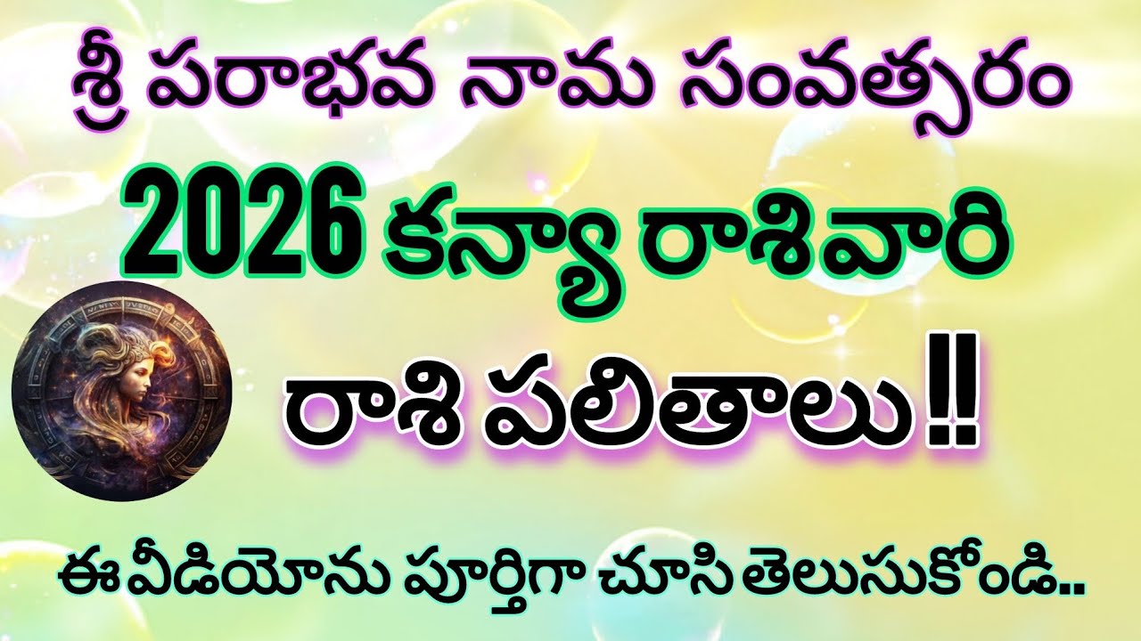 2026 కన్యారాశి జీవితం ఎలా ఉంటుంది? | ఉద్యోగం, ధనం, వివాహం | Kanya Rasi 2026 Telugu