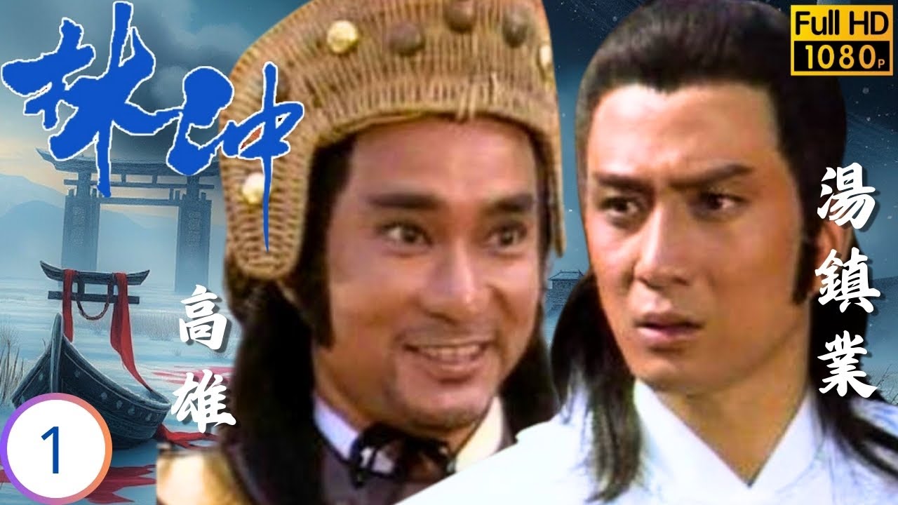 TVB武俠劇 | 林沖 01/20 | 高雄(林沖)初會戚美珍(師師) | 高雄 | 陳敏兒 | 湯鎮業 | 戚美珍 | 粵語 | 1986