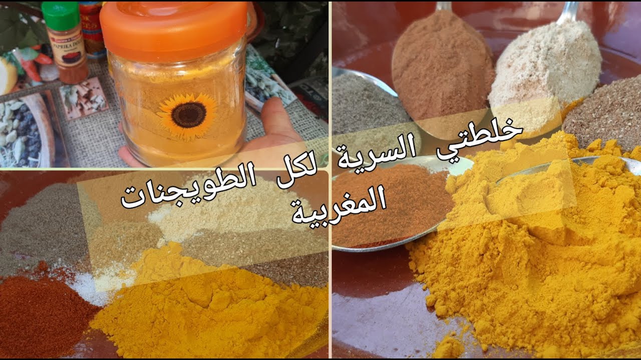 خلطة توابل متميزة لكل الطواجن المغربية من اليوم كلشي يعطي بك المثال/misto di spezie arabe per tajin