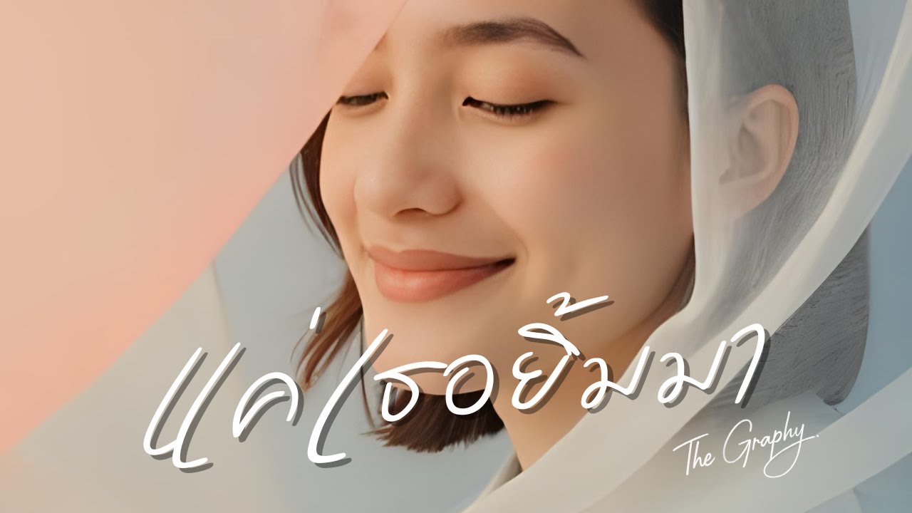 แค่เธอยิ้มมา - The Graphy | Official Music Audio