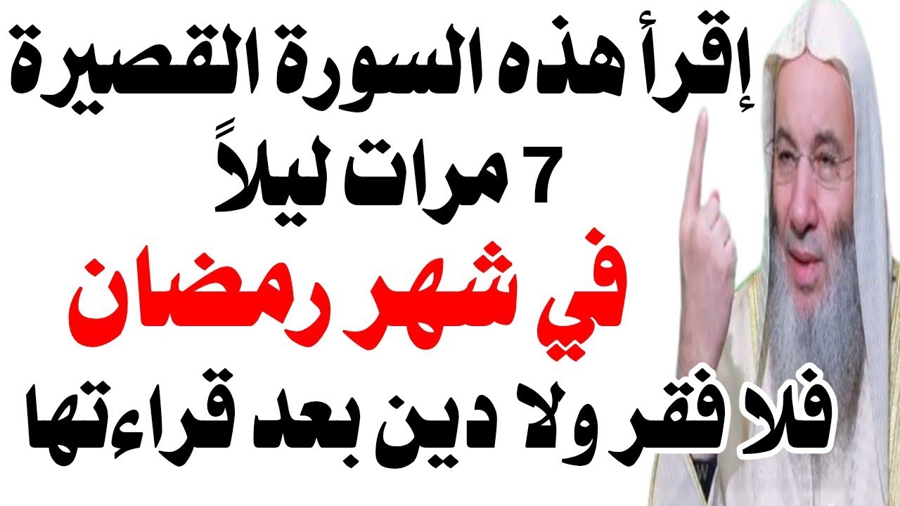 إقرأ هذه السورة القصيرة 7 مرات ليلاً في شهر رمضان فلا فقر ولا دين بعد قراءتها 