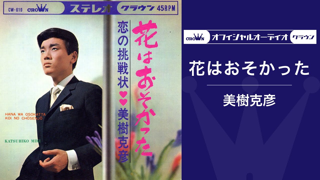美樹克彦「花はおそかった」（オフィシャルオーディオ）