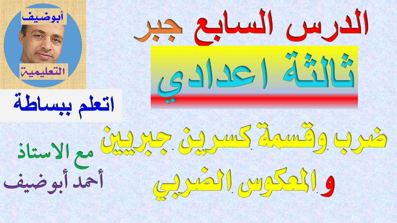 ضرب وقسمة الكسور الجبرية جبر ثالثة اعدادي
