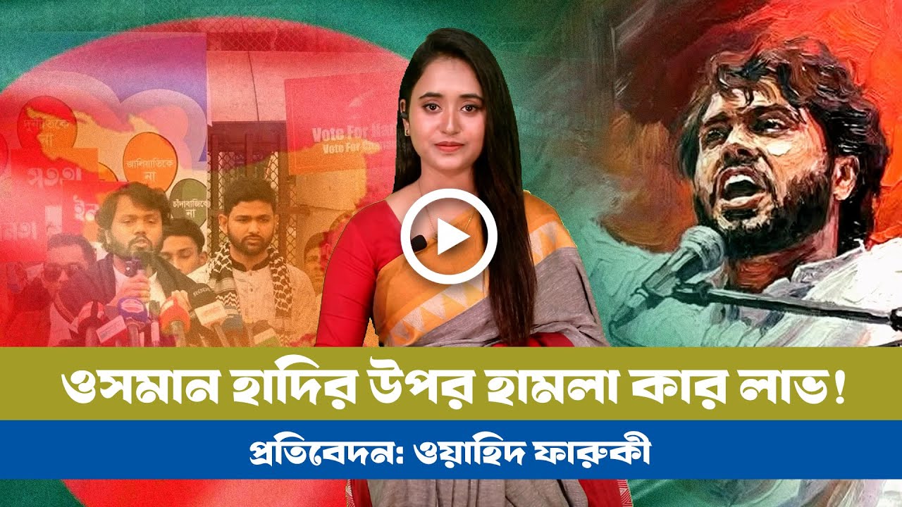 টার্গেট যখন হাদি: কী হতে যাচ্ছে বাংলাদেশে! BD VIEWS । Osman Hadi । BNP । JAMAAT । Electons । NCP