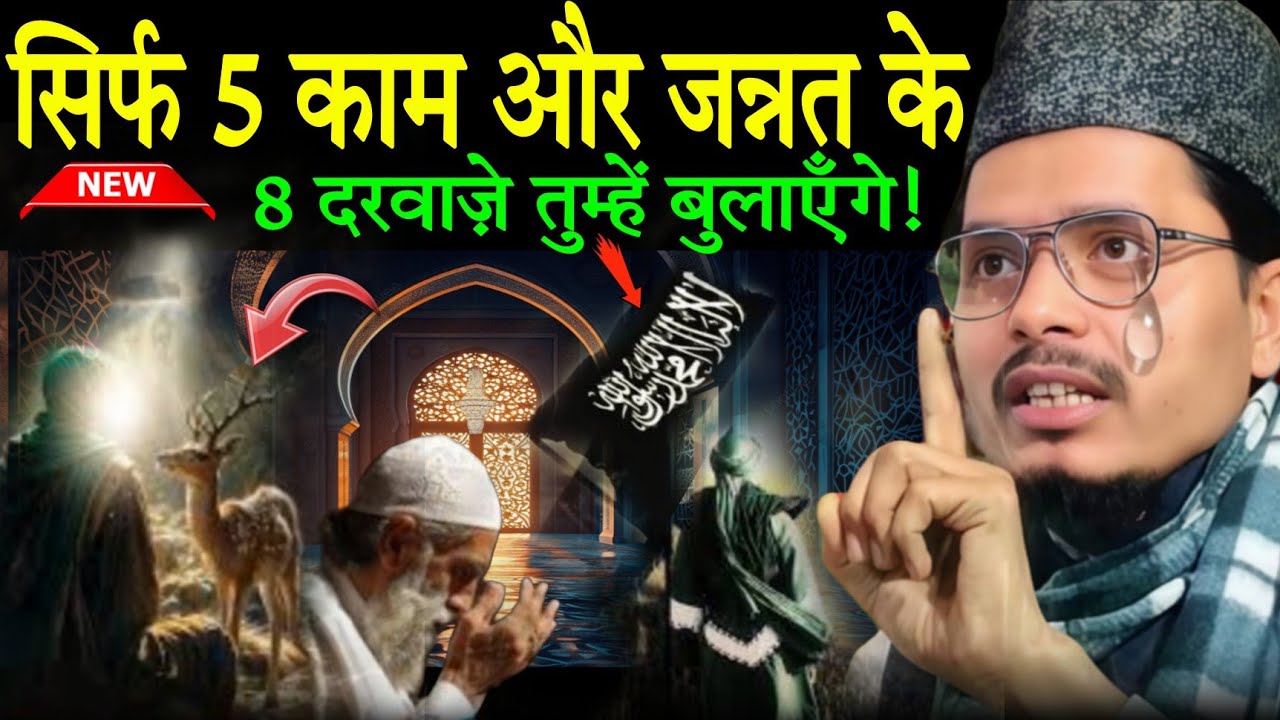 ये 5 काम करो जन्नत के 8 दरवाज़े तुम्हें पुकारेंगे Maulana Abdul Gaffar Salafi Ki takrir | DeeneImaan