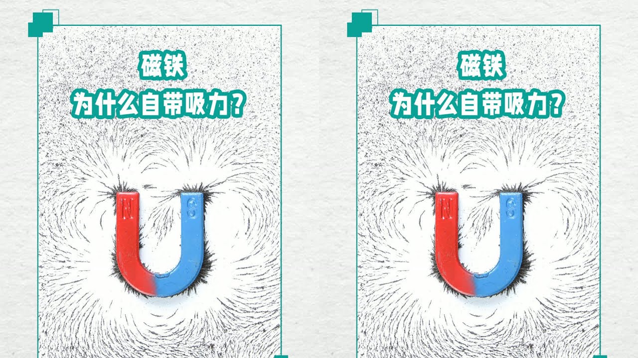 磁鐵是怎么做出來的？為什么會有磁力？讓我們一起揭開磁鐵的神秘面紗！ #交通科技 #飞机科普 #高铁知识 #军事科技 #工程奇迹