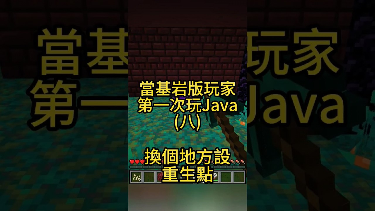 到現在我都不知道如果Java版一開始沒開作弊後期如何用指令 #マインクラフト #minecraft #我的世界 #當個創世神 #麥塊 #基岩版 #搞笑 #java #區別
