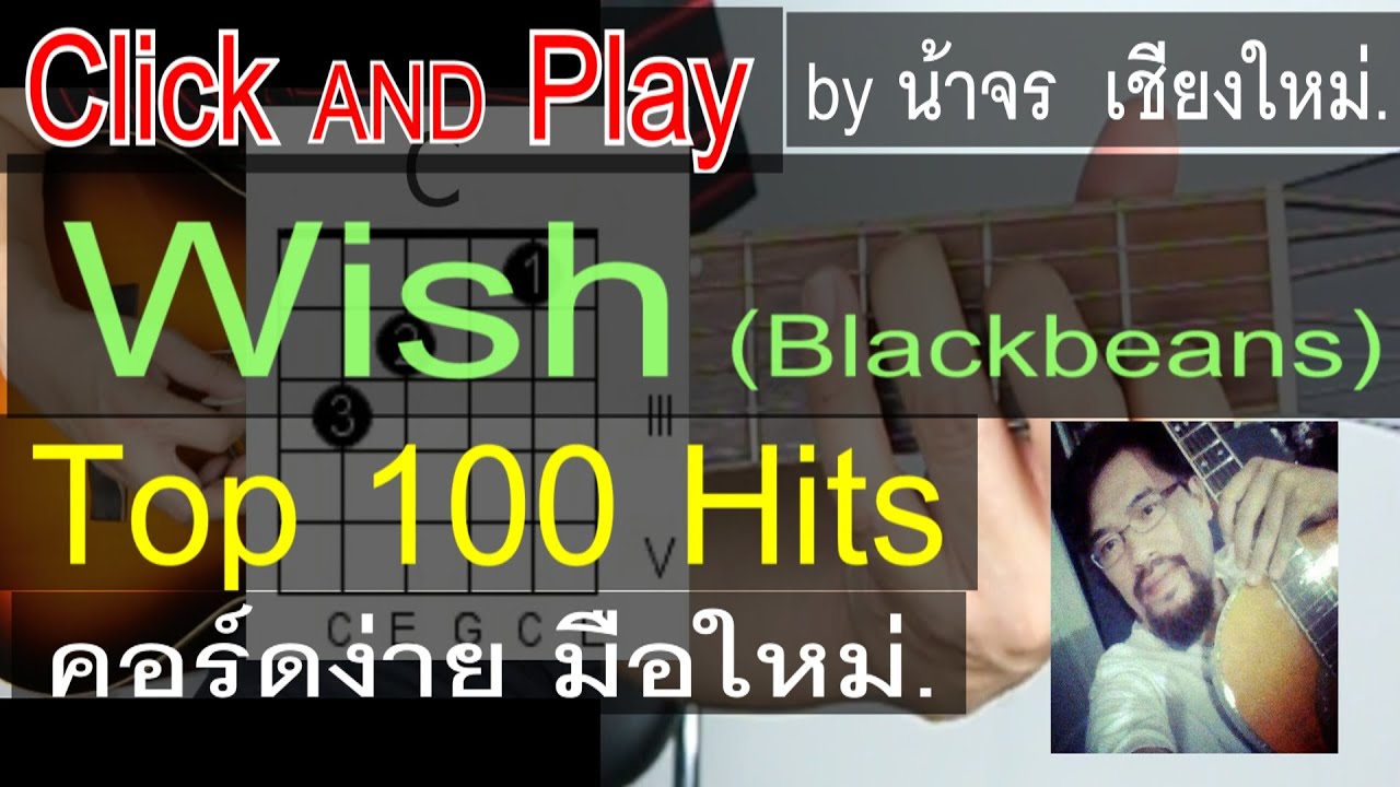 สอนกีต้าร์  Wish  ClickAndPlay [ Blackbeans ] คอร์ดง่าย ตีคอร์ด มือใหม่ - น้าจร เชียงใหม่