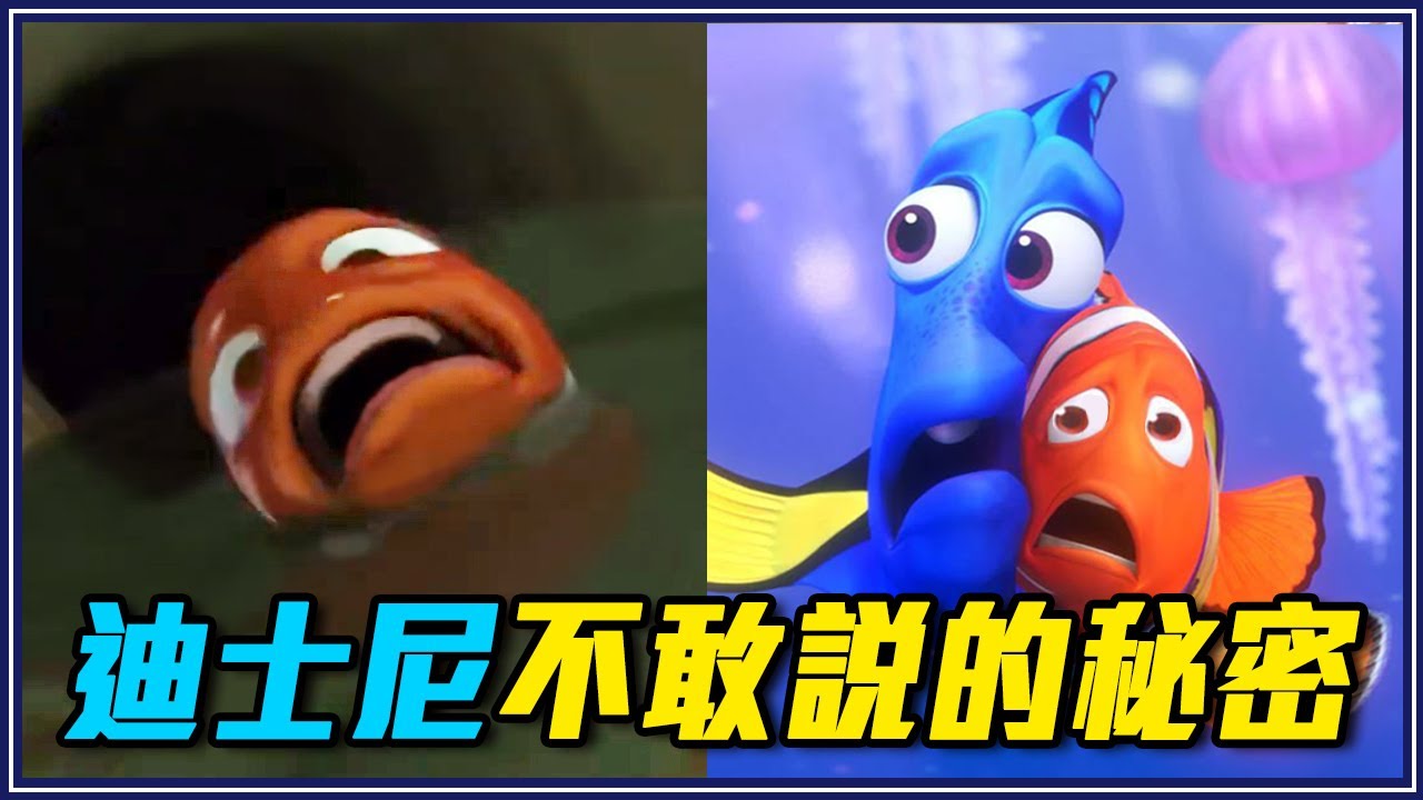 海底總動員播出後「害死超多小丑魚」－12個迪士尼不敢說的秘密 #1