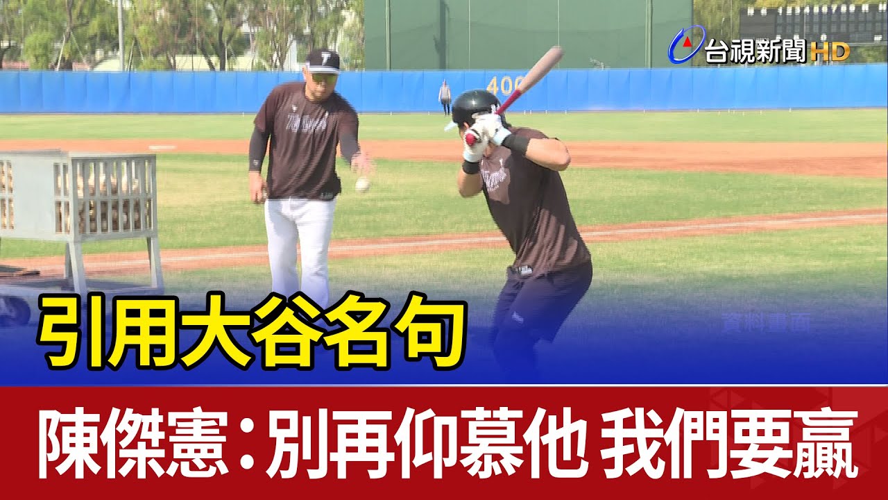 引用大谷名句 陳傑憲：別再仰慕他 我們要贏