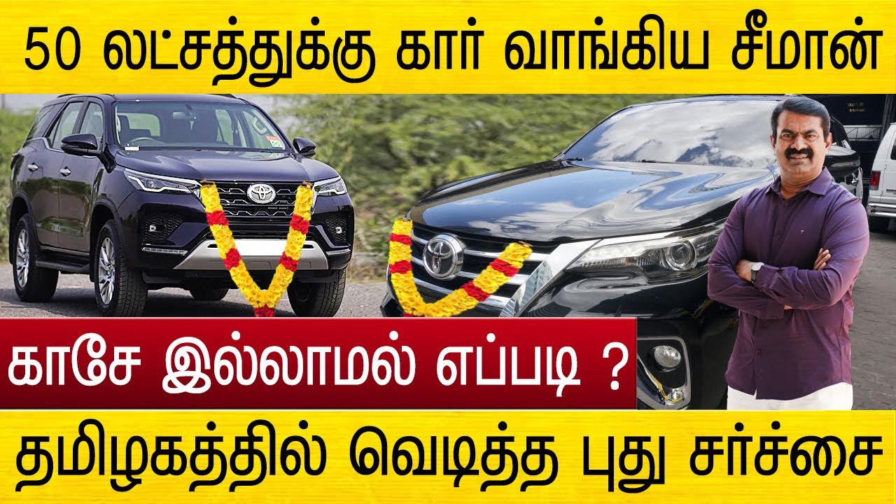 காசே இல்லாமல் 50 லட்சத்துக்கு கார் வாங்கிய சீமான் ! seeman new car