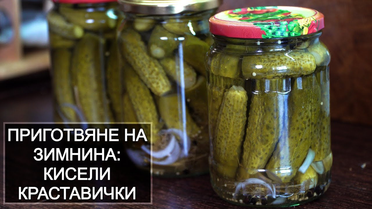 Кисели Краставички - стерилизиран вариант