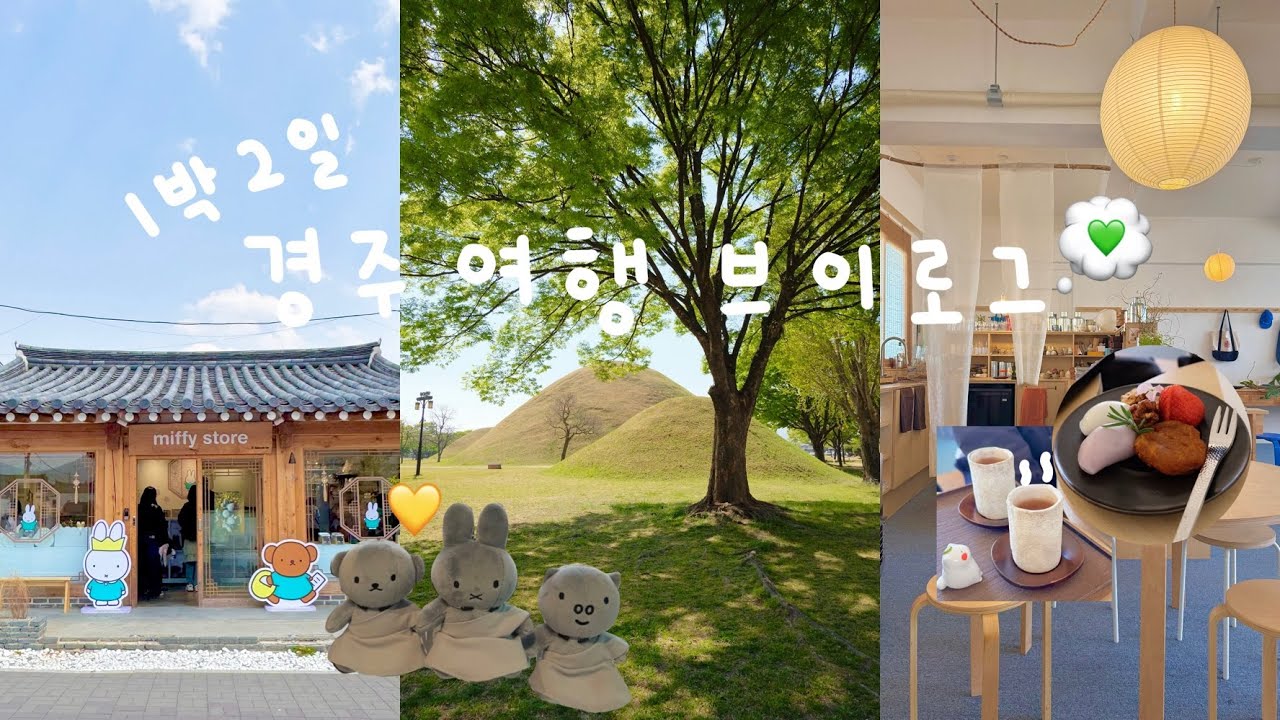 낭만과 힐링의 도시 경주 여행 브이로그🌳💚/ 1박2일 경주여행 경주카페 보우하사 아차차 경주소품샵 미피스토어 명동쫄면 우엉김밥 도미 한옥숙소