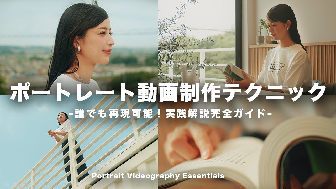 【保存版】誰でも真似できる！プロのポートレート動画制作テクニックを全公開