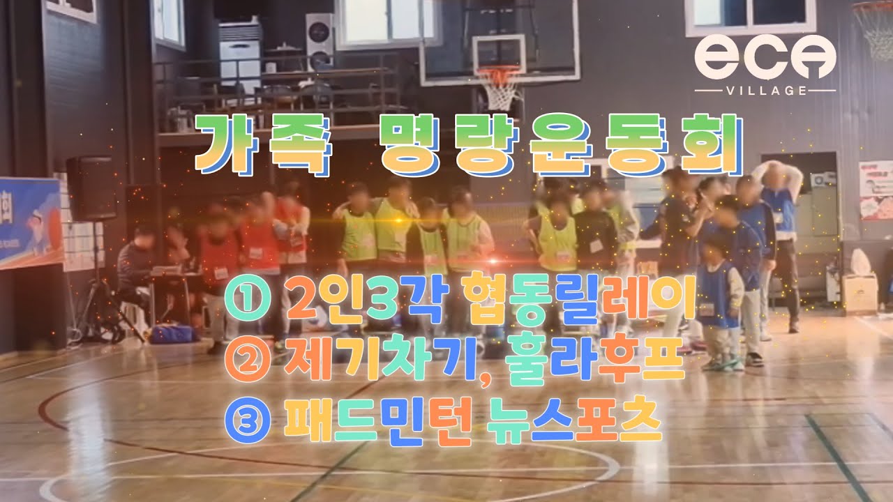 가족 명랑운동회 프로그램 구성