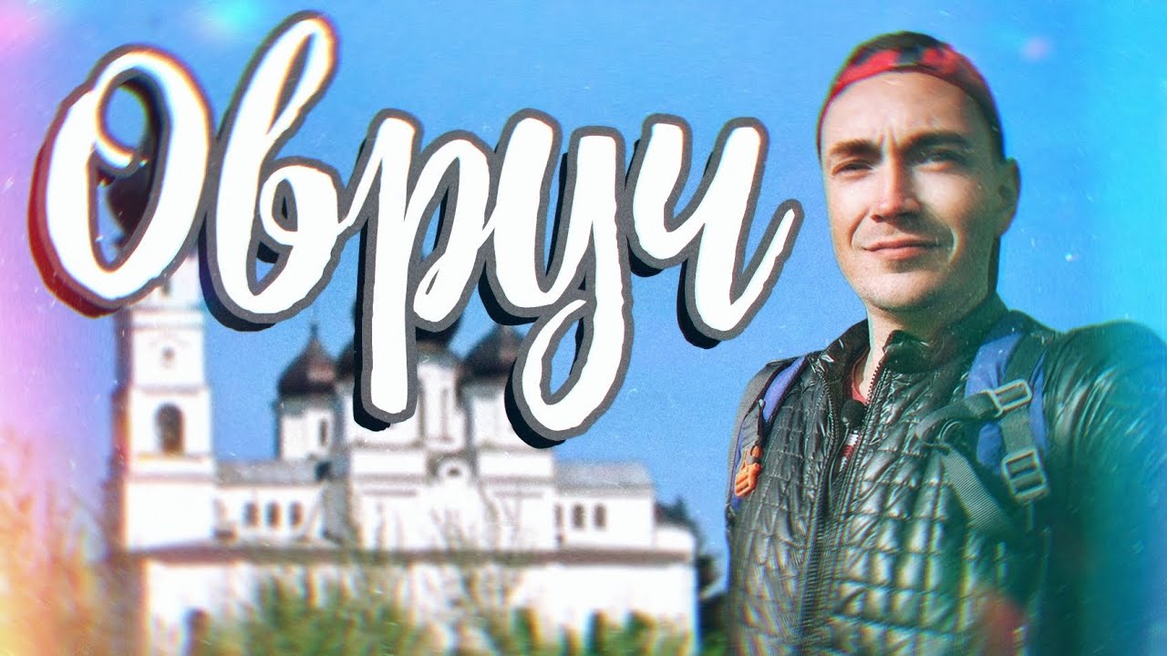 ОВРУЧ. Жемчужина Полесья / НЕЖДАНЧИКИ УКРАИНЫ