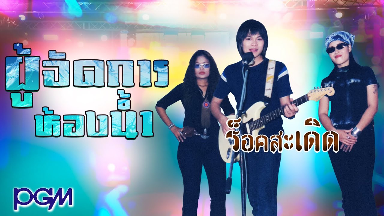 ผู้จัดการห้องน้ำ - ร็อคสะเดิด [OFFICIAL AUDIO]