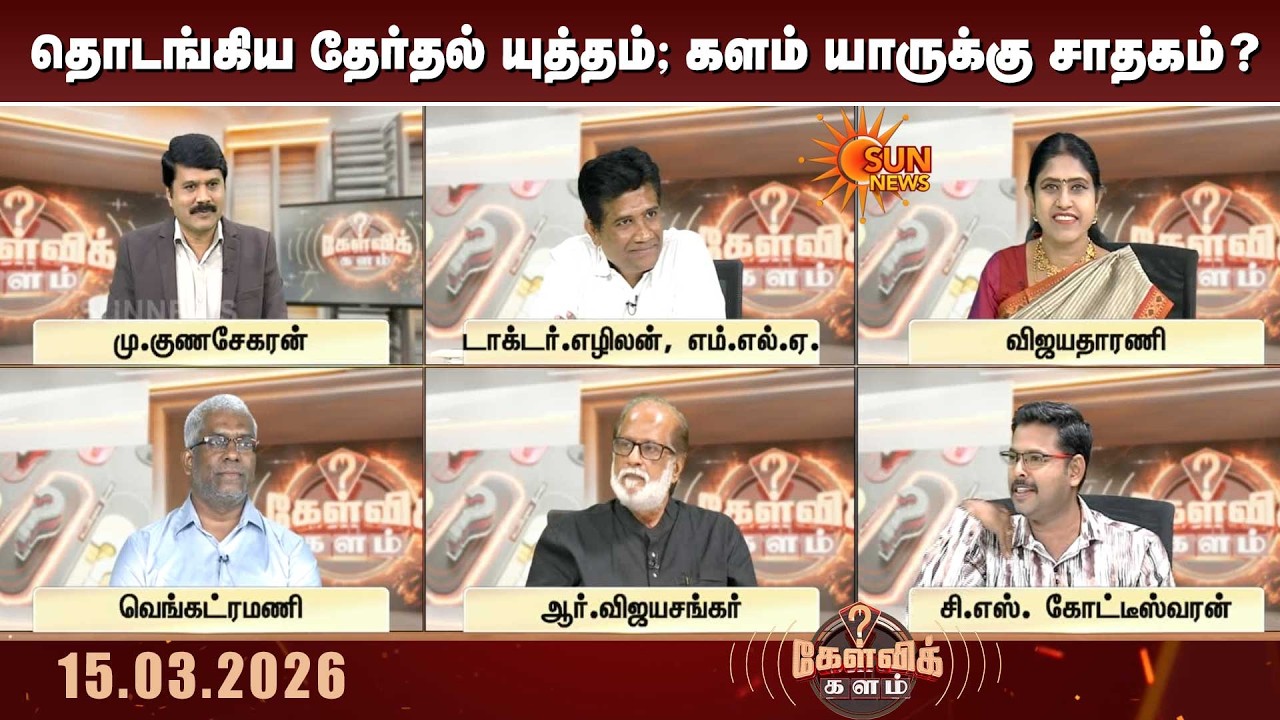 Kelvi Kalam | தொடங்கியது தேர்தல் யுத்தம்.. களம் யாருக்கு சாதகம்? | TN Election 2026 | Sun News