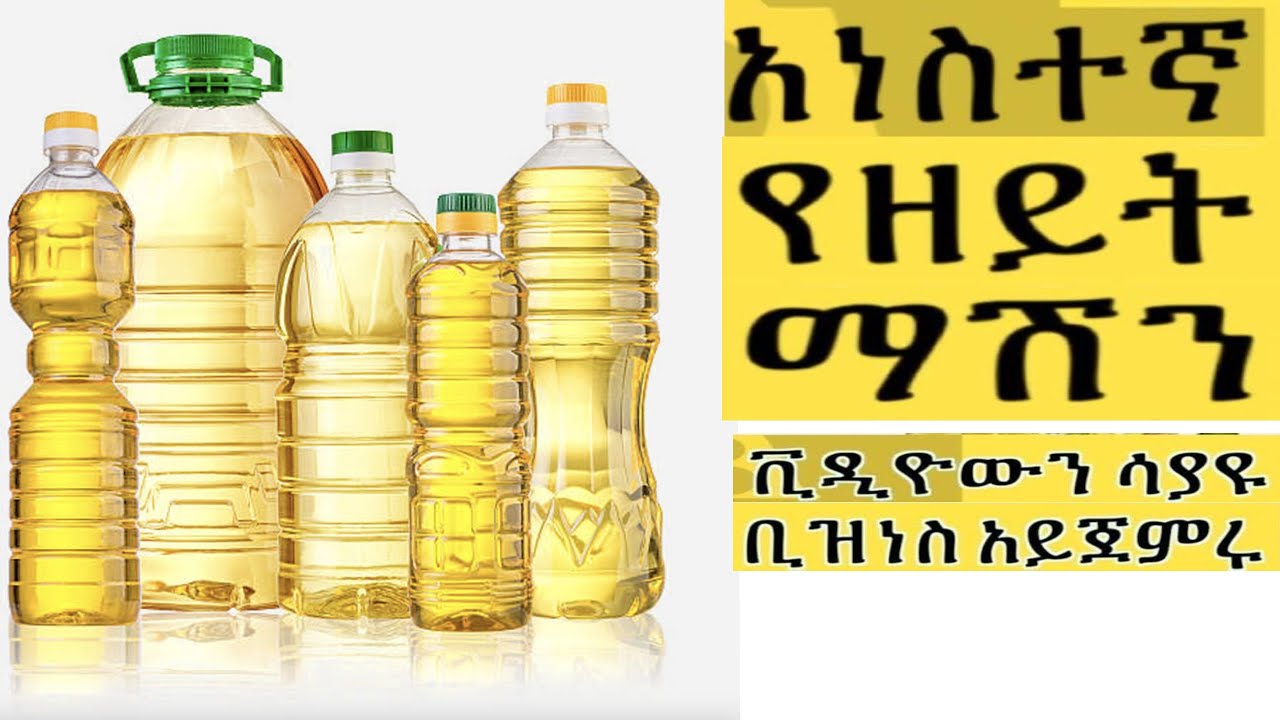 ከቤት ዘይት ማምረት የሚያስችል ማሽን | 2 ምርጥ ምርጥ ማሽኖች | ሰበር ቢዝነስ Ethiopia: news today |Best Small Machines