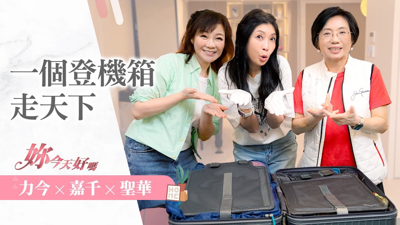 14天旅行行李只要ㄧ個登機箱？而且每天還可穿搭不同造型！不相信嗎？力今師母與嘉千開箱給你看！《一個登機箱走天下》｜妳今天好嗎 ~ 許力今 feat.黃嘉千、蘇聖華