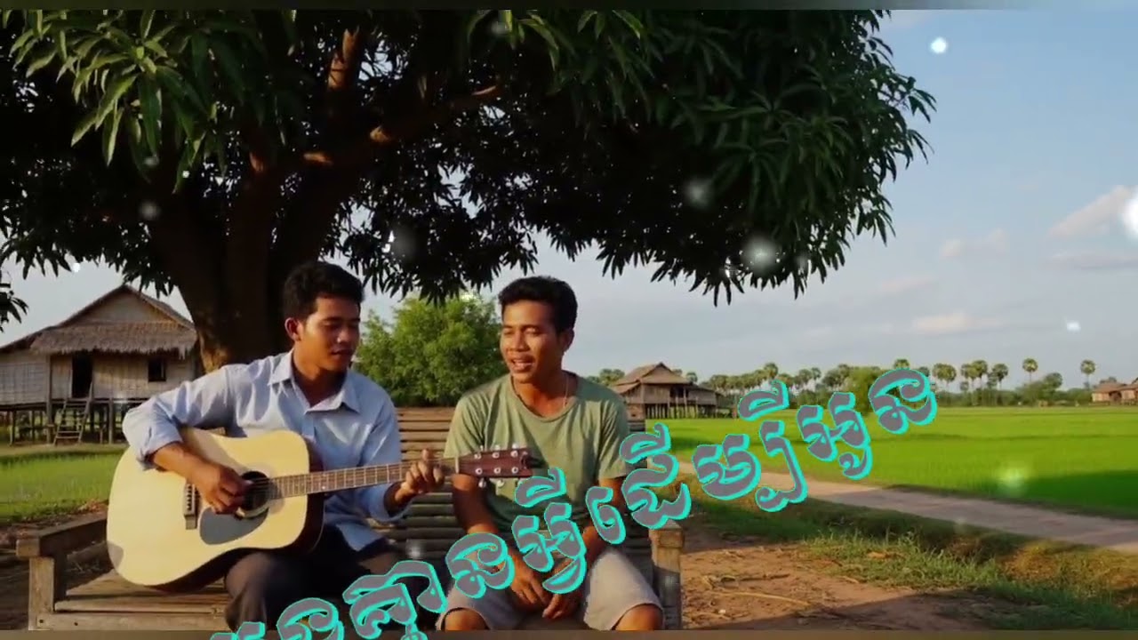 បទ: បងគ្មានអ្វីដើម្បីអូន | Khmer Love Song Romantic 
