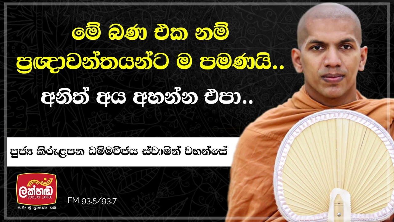 ඔබට අප හමු නොවනු ඇත | Ven.Kirulapana Dhammawijaya Thero