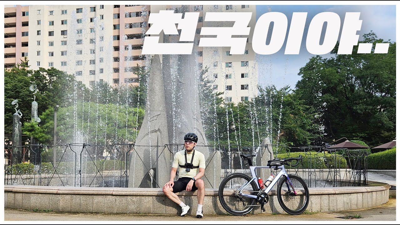 두 번 다시 안 탑니다 ㅋㅋㅋㅣ광화문~남양주 라이딩ㅣ자전거 여행